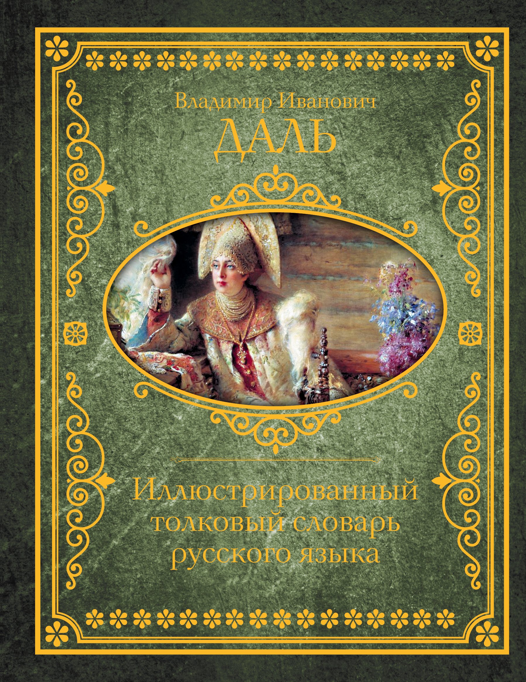 

Иллюстрированный толковый словарь русского языка