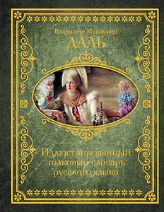 Иллюстрированный толковый словарь русского языка