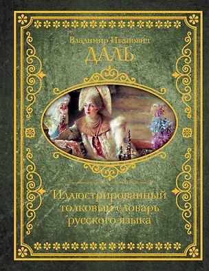 Книга Иллюстрированный толковый словарь русского языка (Владимир Даль)