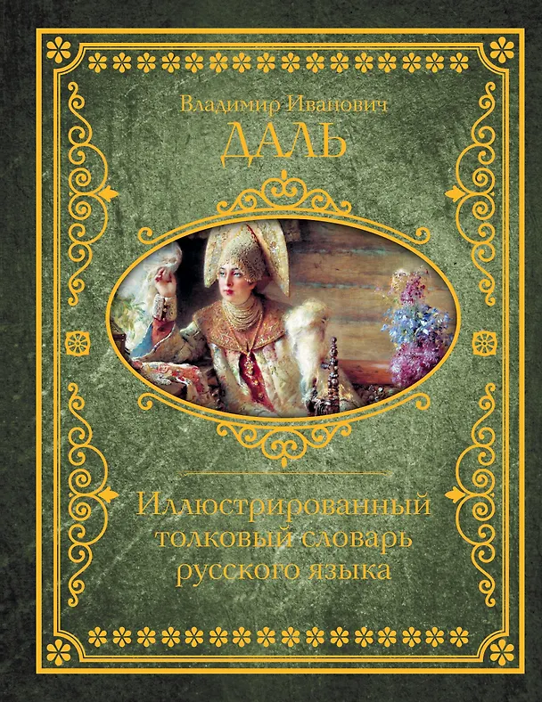 Книга Иллюстрированный толковый словарь русского языка (Владимир Даль) — 1