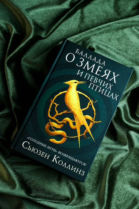 Книга Баллада о змеях и певчих птицах (Сьюзен Коллинз) — 8