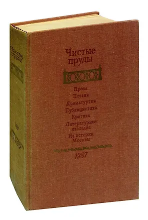Книга Чистые пруды. Альманах 1987 ()