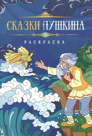 Р Сказки Пушкина (6+) (м) — 2515726 — 1