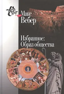 Избранное.Образ общества