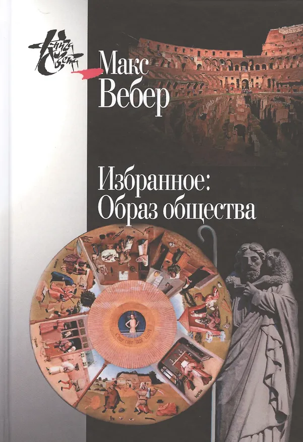 Книга Избранное.Образ общества (Макс Вебер) — 1