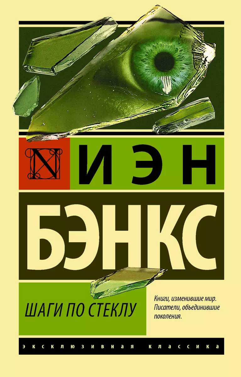 Шаги по стеклу (Иэн Бэнкс) - купить книгу с доставкой в интернет-магазине  «Читай-город». ISBN: 978-5-17-108882-8