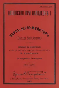 Шпионство при Наполеоне I