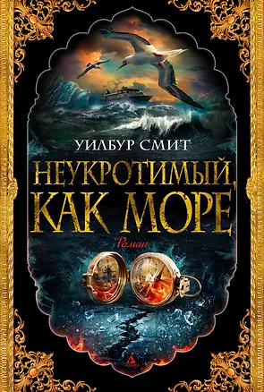 Книга Неукротимый, как море (Уилбур Смит)