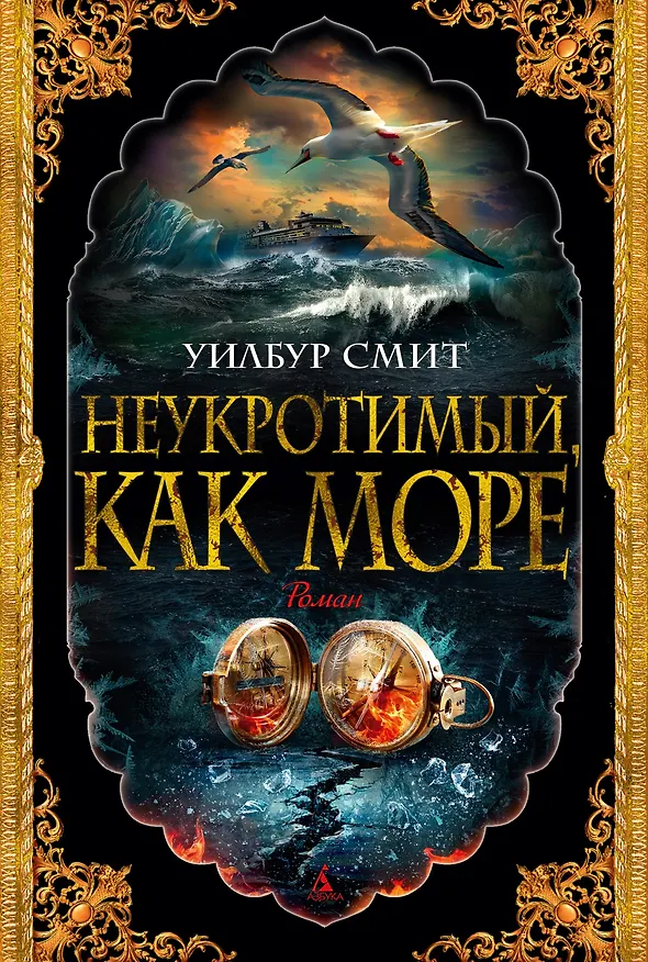 Книга Неукротимый, как море (Уилбур Смит) — 1