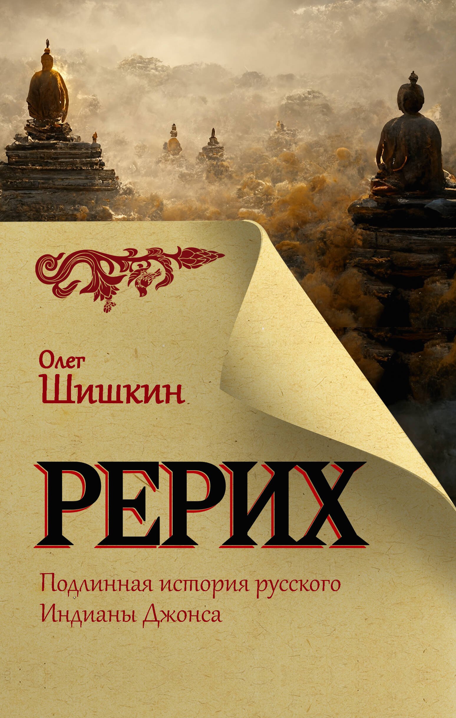 

Рерих. Подлинная история русского Индианы Джонса