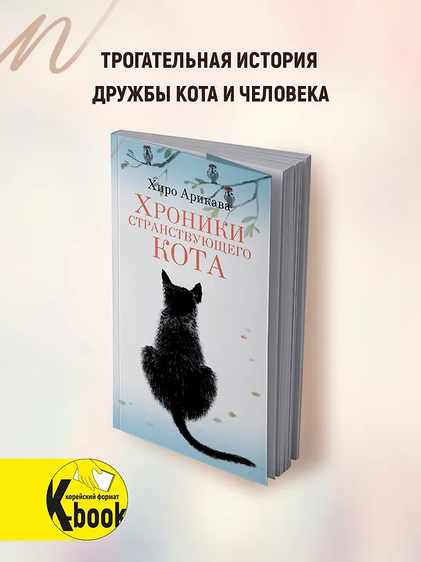 Книга Хроники странствующего кота (Хиро Арикава) — 5
