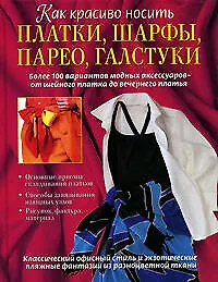 Книга Как красиво носить платки, шарфы, парео, галстуки () — 1