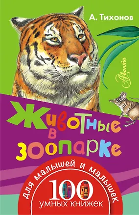 Книга Животные в зоопарке (Александр Тихонов)
