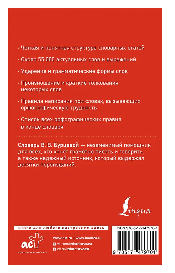 Книга Современный орфографический словарь русского языка с правилами (Ирина Роднина) — 2