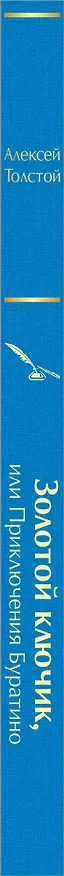 Книга Золотой ключик, или Приключения Буратино (Алексей Толстой) — 3