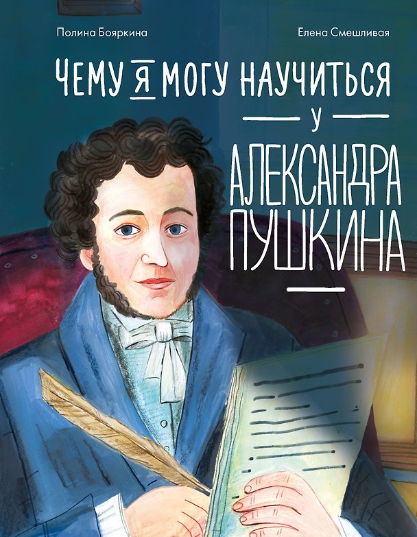 Книга Чему я могу научиться у Александра Пушкина (Полина Бояркина) — 1
