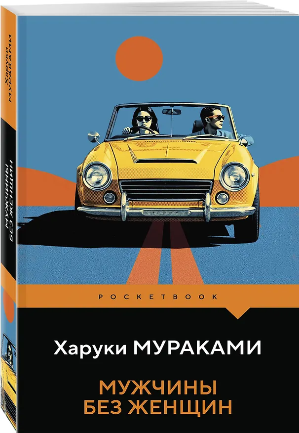 Книга Мужчины без женщин (Харуки Мураками) — 4