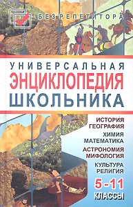 Универсальная энциклопедия школьника: 5-11 классы. Издание третье