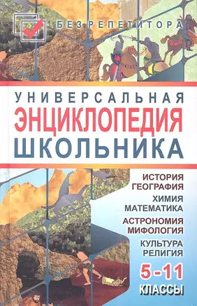 Универсальная энциклопедия школьника: 5-11 классы. Издание третье — 2353900 — 1