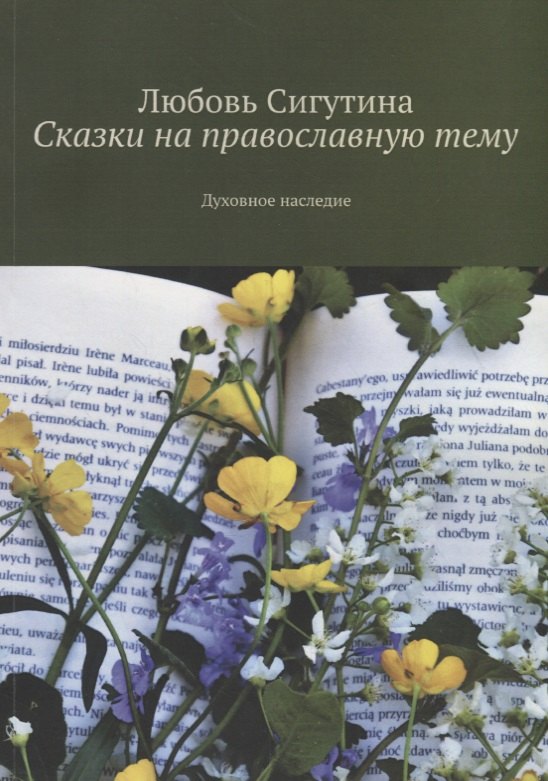 

Сказки на православную тему. Духовное наследие