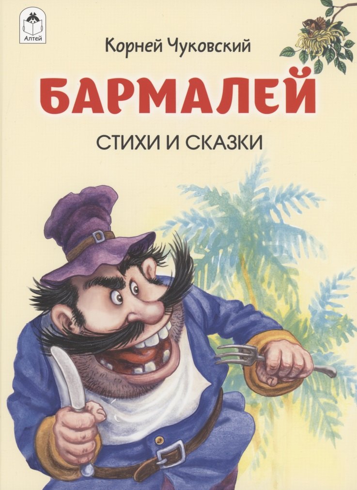 

Бармалей. Стихи и сказки