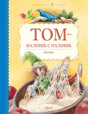 Том - мальчик с пальчик — 2457335 — 1