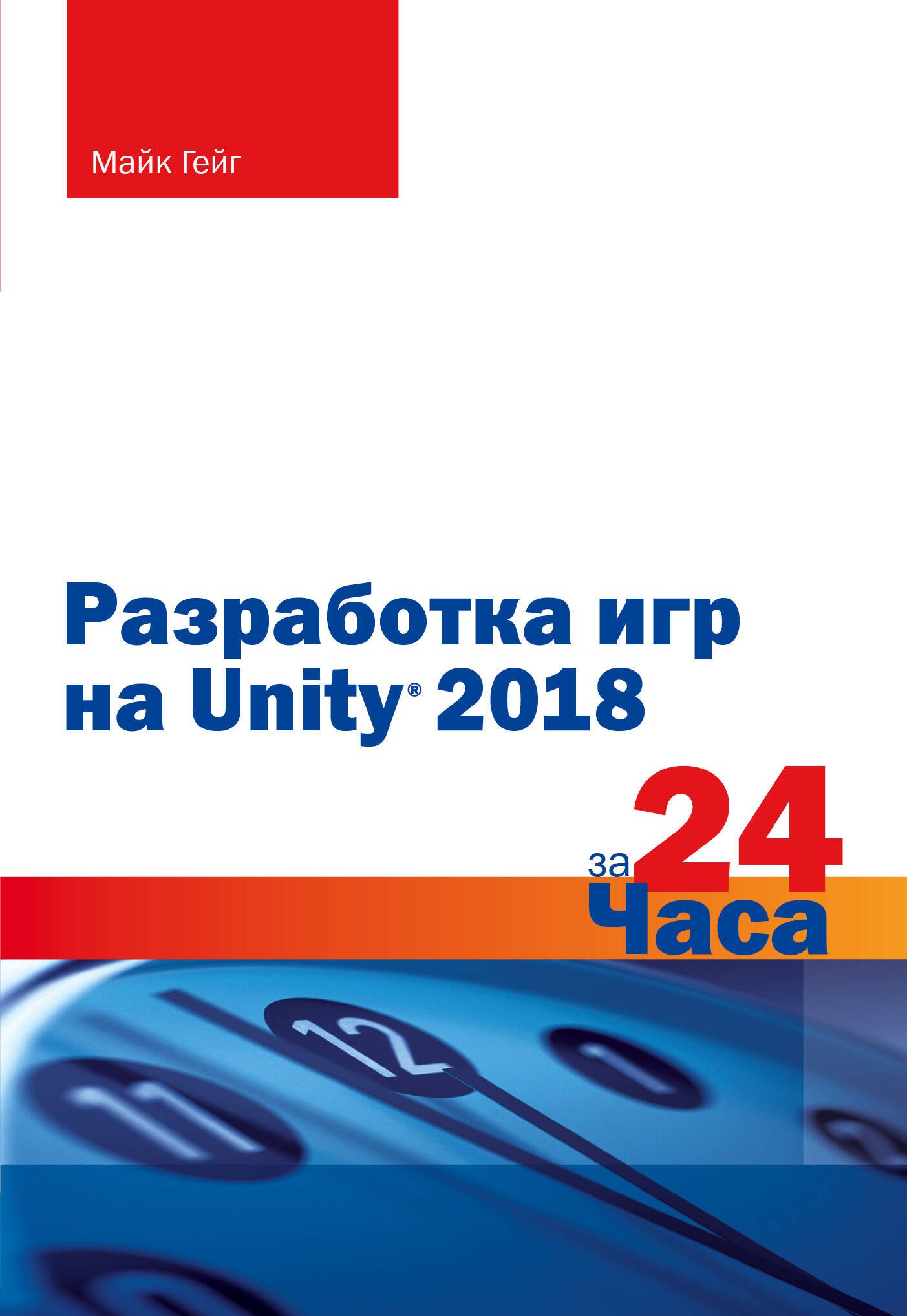 

Разработка игр на Unity 2018 за 24 часа