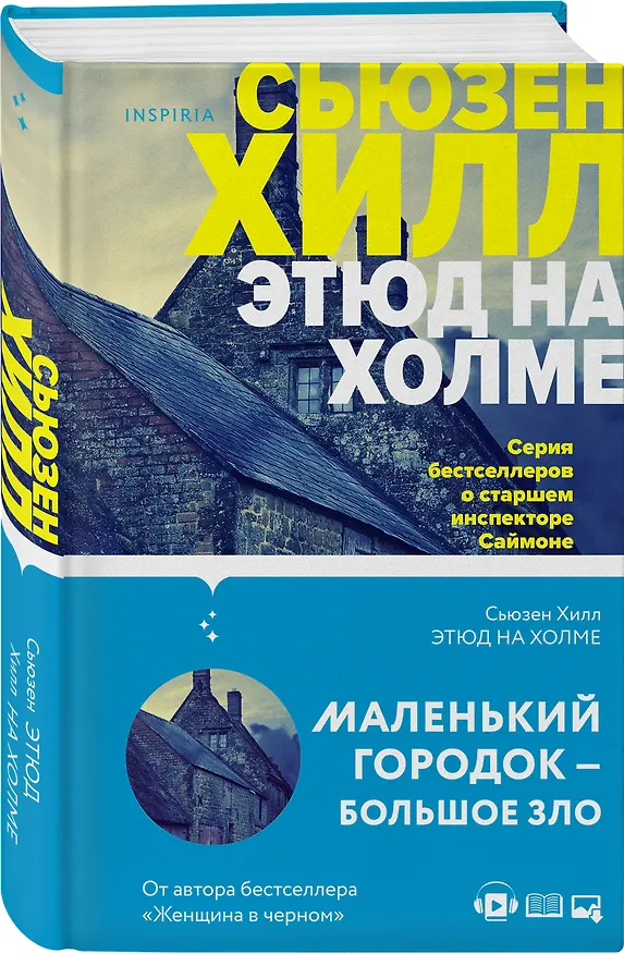 Книга Этюд на Холме (Сьюзен Хилл) — 4