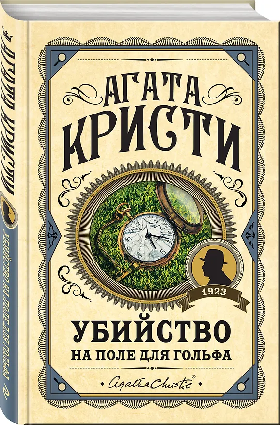 Книга Убийство на поле для гольфа (Агата Кристи) — 4