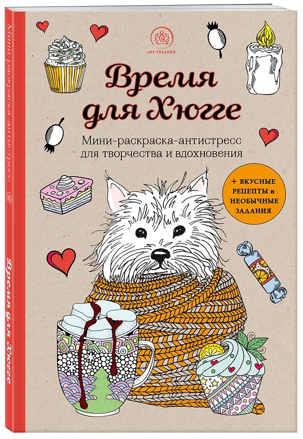 Книга Время для Хюгге. Мини-раскраска-антистресс для творчества и вдохновения () — 5