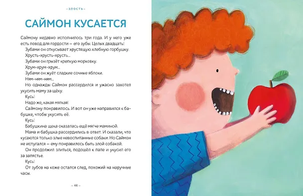 Книга Моя первая книга эмоций. 30 историй для развития эмоционального интеллекта (Мария Менендес-Понте) — 15