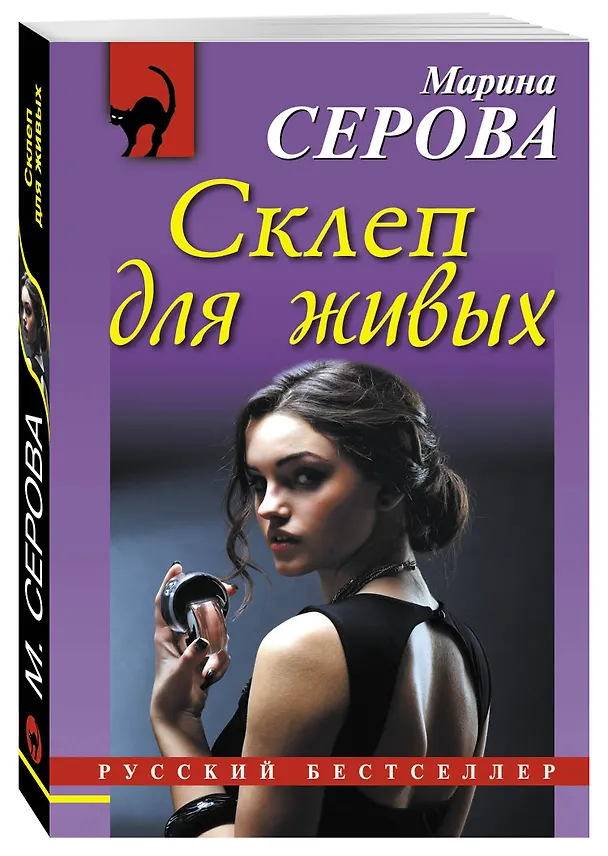 Книга Склеп для живых: роман (Марина Серова) — 4