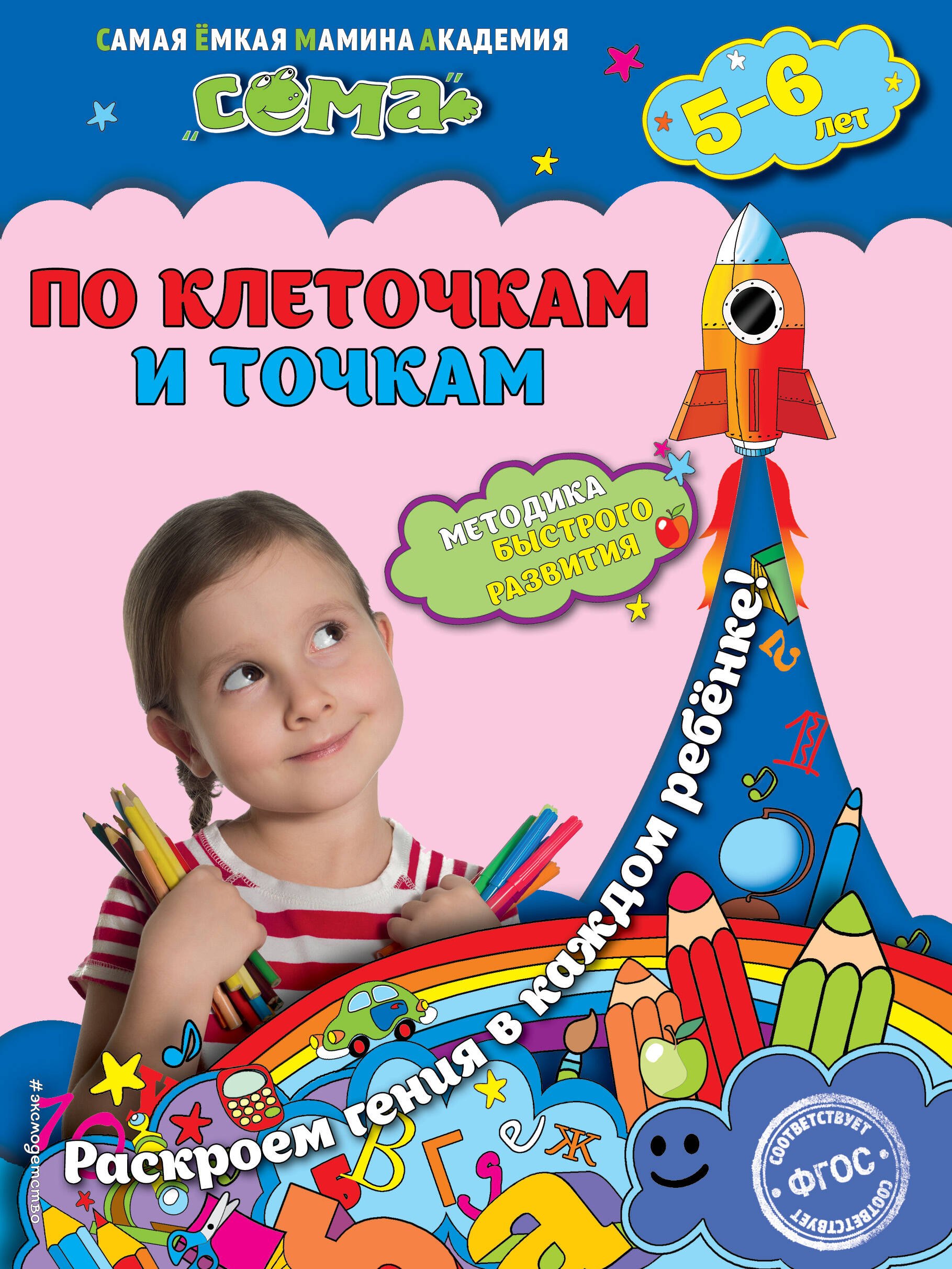 

По клеточкам и точкам: для детей 5-6 лет