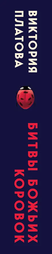 Книга Битвы божьих коровок (Виктория Платова) — 3