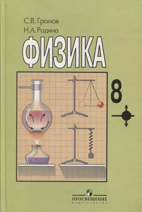 Физика 8 класс (зел). Громов С. (Эксмо) — 1201798 — 1