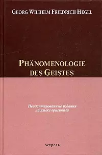 Phanomenologie des Geistes (неадаптированные издания на языке оригинала). Hegel G. (Аст) — 2071746 — 1