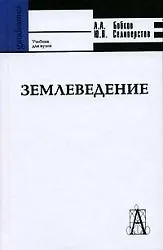 Землеведение 2006 (учебное пособие для вузов) (Gaudeamus). Бобков А. (Трикста)