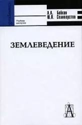 Землеведение 2006 (учебное пособие для вузов) (Gaudeamus). Бобков А. (Трикста) — 2100959 — 1