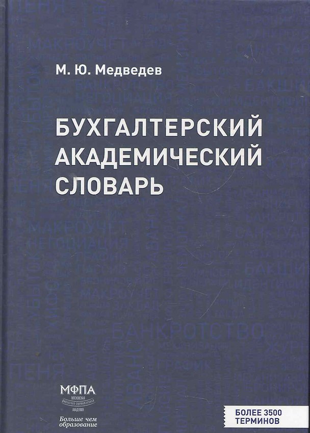 Книга Бухгалтерский академический словарь () — 1