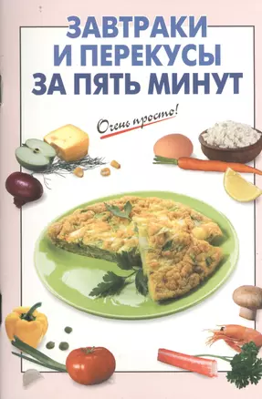 Завтраки и перекусы за пять минут — 2404601 — 1