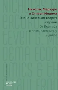 Экономическая теория и право. От Познера к постмодернизму и далее