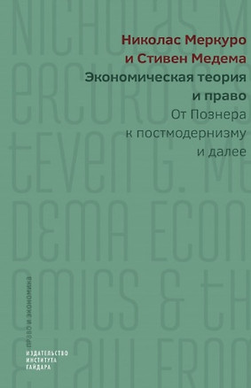 Экономическая теория и право. От Познера к постмодернизму и далее — 2716878 — 1