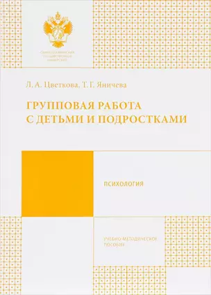 Групповая работа с детьми и подростками. Учебно-методическое пособие — 2737958 — 1