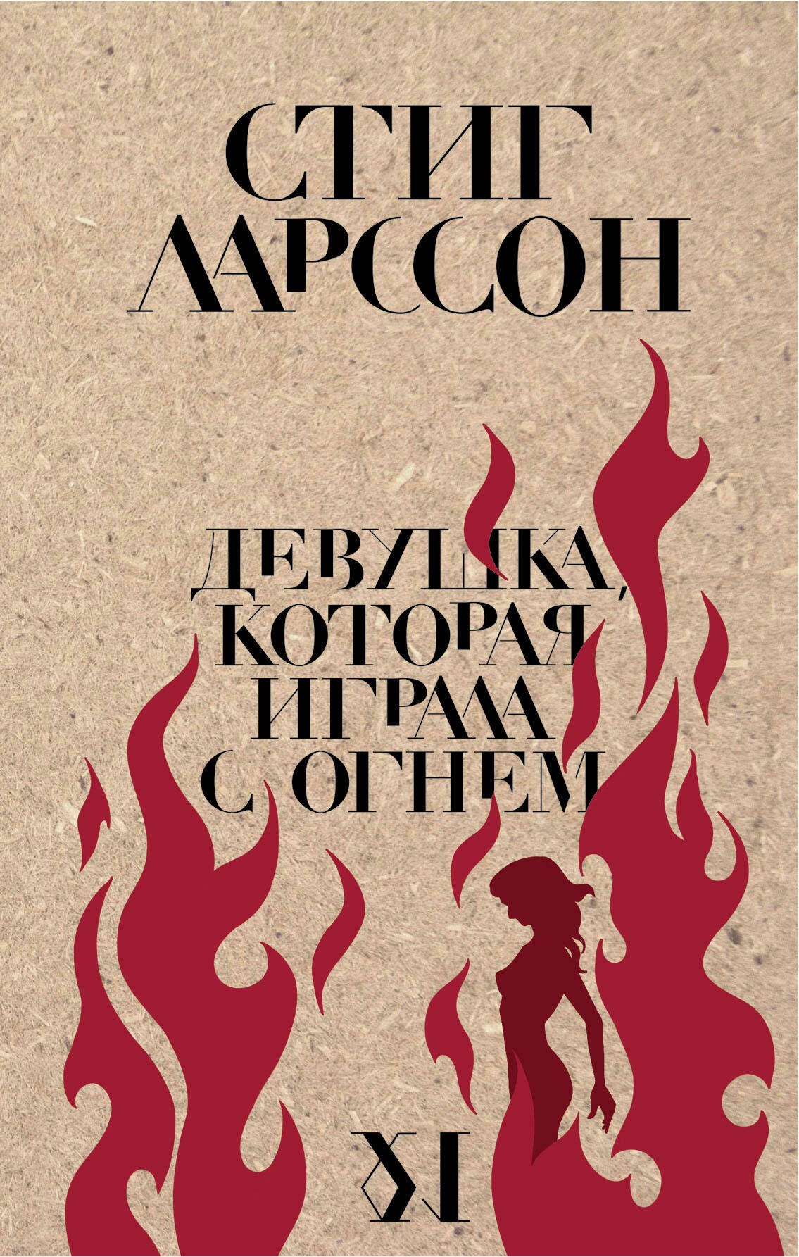 

Девушка, которая играла с огнем