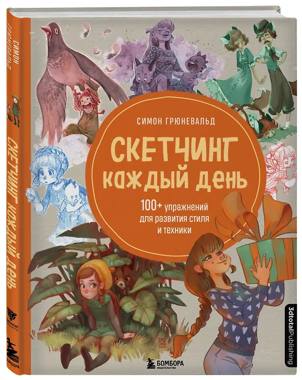 Книга Скетчинг каждый день. 100+ упражнений для развития стиля и техники (Симон Грюневальд) — 5