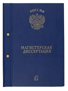Папка "Магистерская диссертация" синяя, 2 отверстия