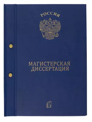 Папка "Магистерская диссертация" синяя, 2 отверстия — 260469 — 1