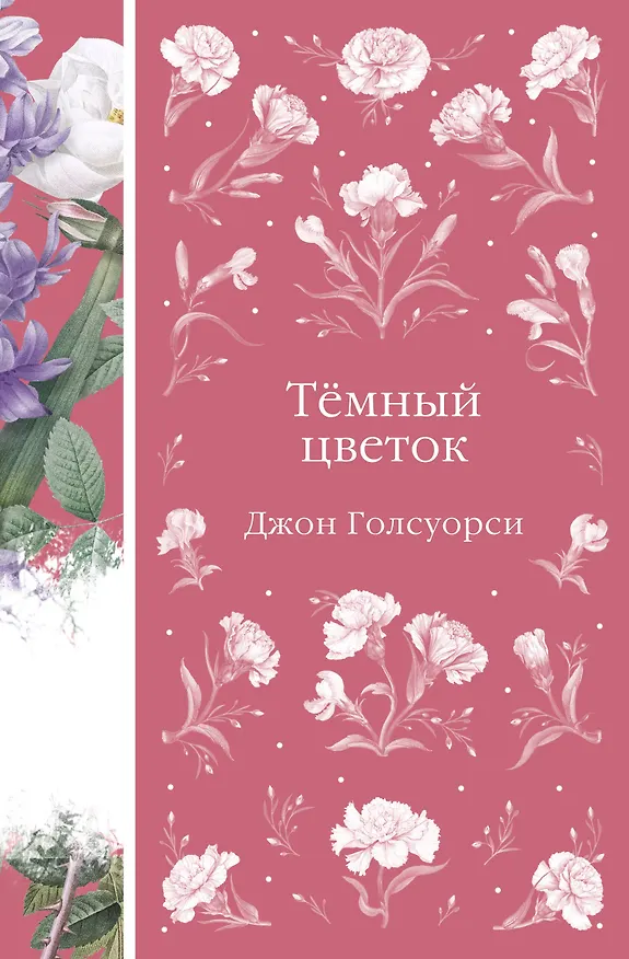 Книга Темный цветок (Джон Голсуорси) — 1