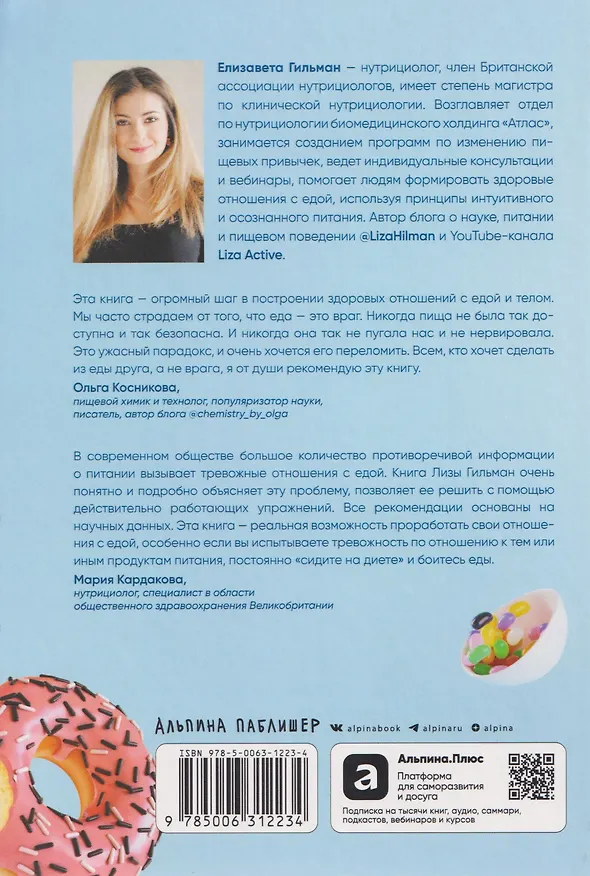 Книга Помирись с едой: Как забыть о диетах и перейти на интуитивное питание (Елизавета Гильман) — 2