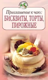 Книга Приглашение к чаю: Бисквиты, торты, пирожные (Т. Радина)